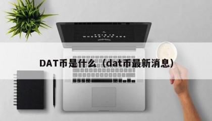 DAT币是什么（dat币最新消息）